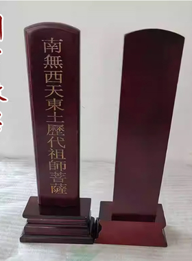 高档木牌位祖先牌位供奉祠堂祖先寺庙木质牌位家用实木空白灵位
