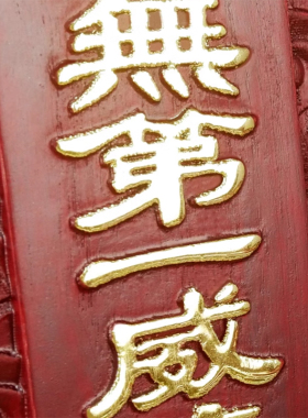 精工满雕一套三尊斋天牌刻字描金实木牌位佛堂用品摆件