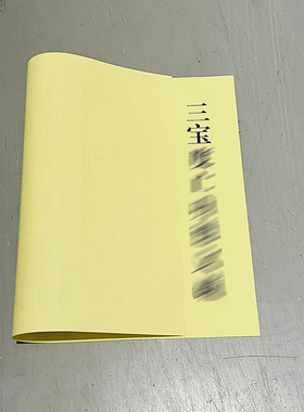 小三宝文疏水路文牒文书红色三宝文疏水路道场文牒印刷书文