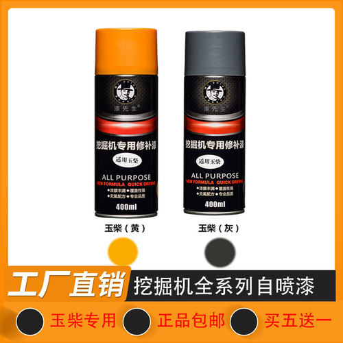 挖掘机玉柴YC55 60 65 75 85-7 135 210 230 360-8自喷漆修复补漆 - 图0