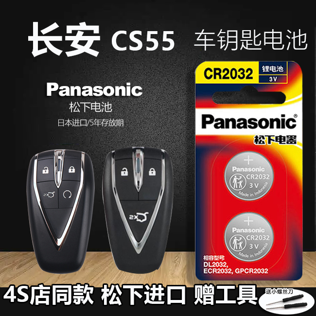 长安cs55PLUS蓝鲸版汽车钥匙电池 1.5T原装二代原厂智能长安遥控器纽扣电子CR2032 CS75逸动UNI-V 2020 21 22