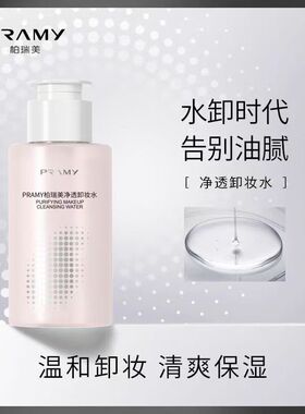 PRAMY柏瑞美净透卸妆水脸部温和清洁舒缓保湿卸妆液正品正装100ml