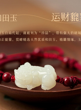 和田玉招财貔貅手链女玉石情侣小貔貅手串转运编织黑绳红绳手绳男