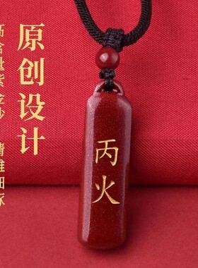 批发高含量朱砂刻字吊坠甲木乙木丙火牌丁火戊土辛金壬水癸水挂件