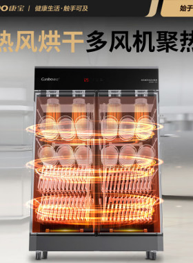 康宝商用消毒柜幼儿园餐厅