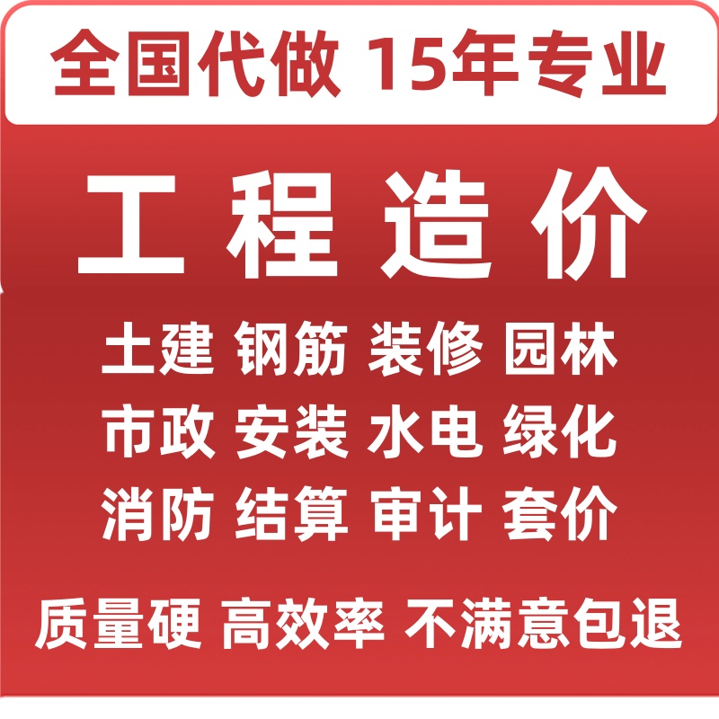 算量土建安装装修结算清单定额工程造价报价预算计价套价代做市政-图0