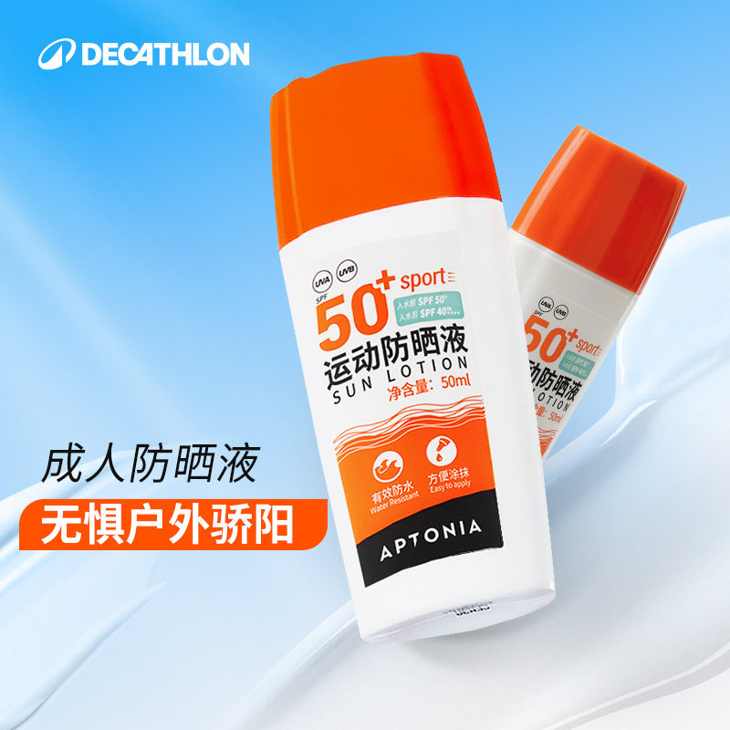 迪卡侬防晒霜防水户外身体防晒乳液高倍游泳骑行运动SPF50+ CSH7