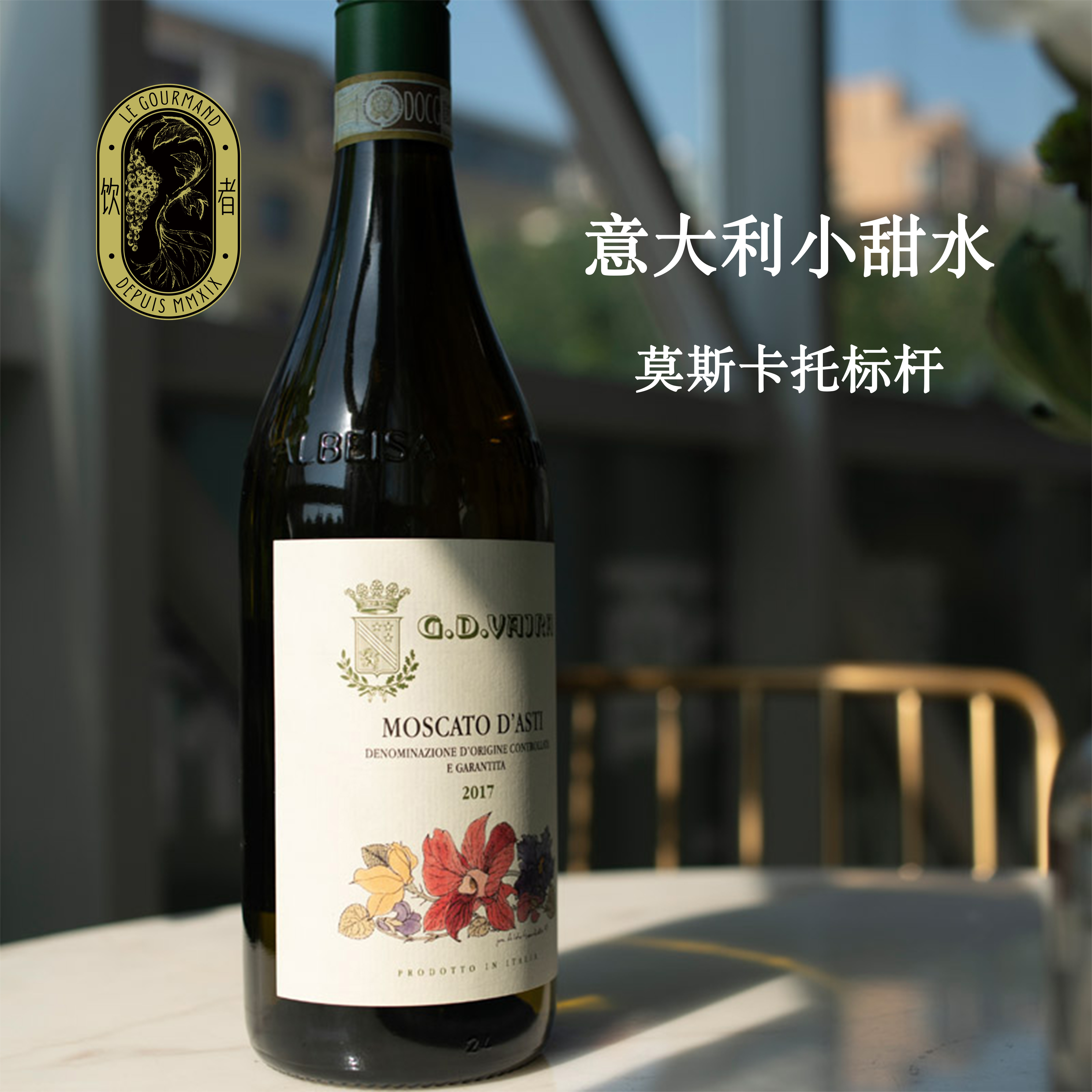 意大利小甜水 暮光酒庄莫斯卡托低醇甜白葡萄酒起泡Vajra Moscato - 图0