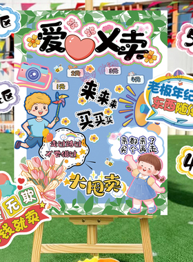 幼儿园跳蚤市场摊位手举牌海报