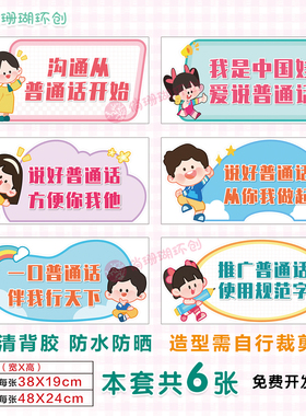 幼儿园小学推广普通话标语墙贴画