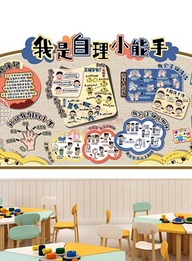 幼儿园自理能力生活习惯环创墙贴