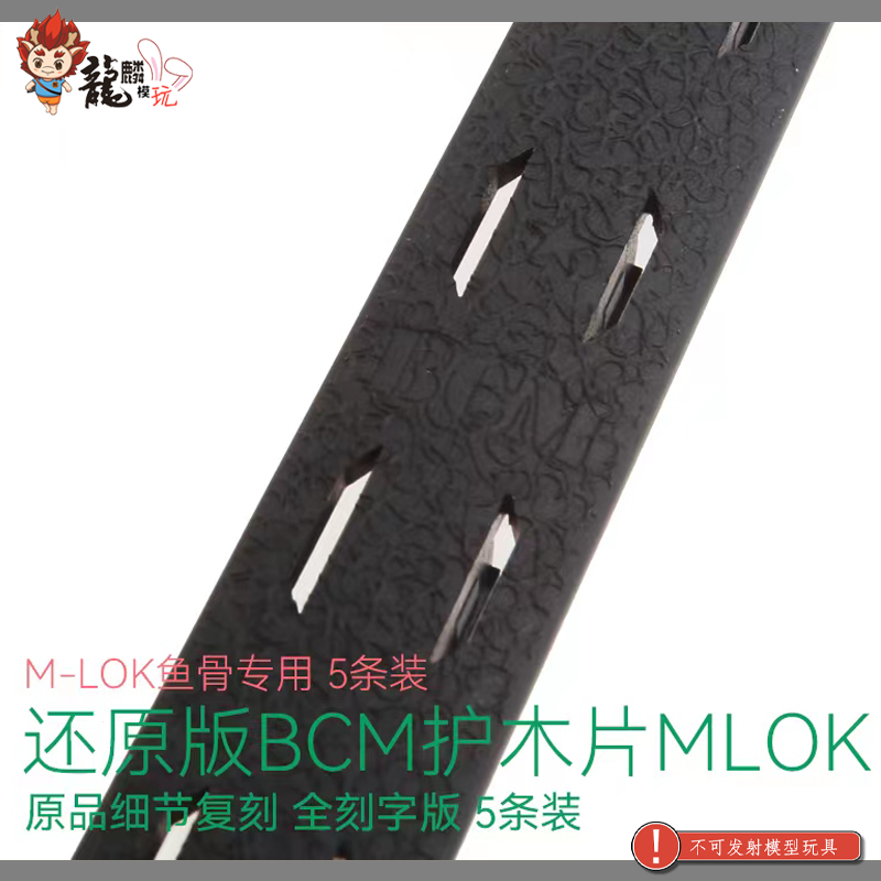 还原版BCM软护木片 M-LOK专用 还原刻字5条装 龍麟模玩 - 图2