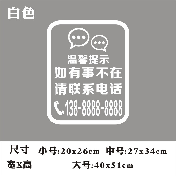 如有事不在如有事外出请联系电话联系方式玻璃贴纸墙贴纸装饰贴