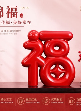 创意陶瓷红福字摆件乔迁礼物