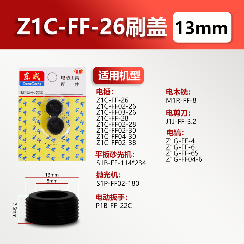 东成碳刷盖子角磨机刷盖电锤电镐切割机水钻修边东城电刷盖子配件