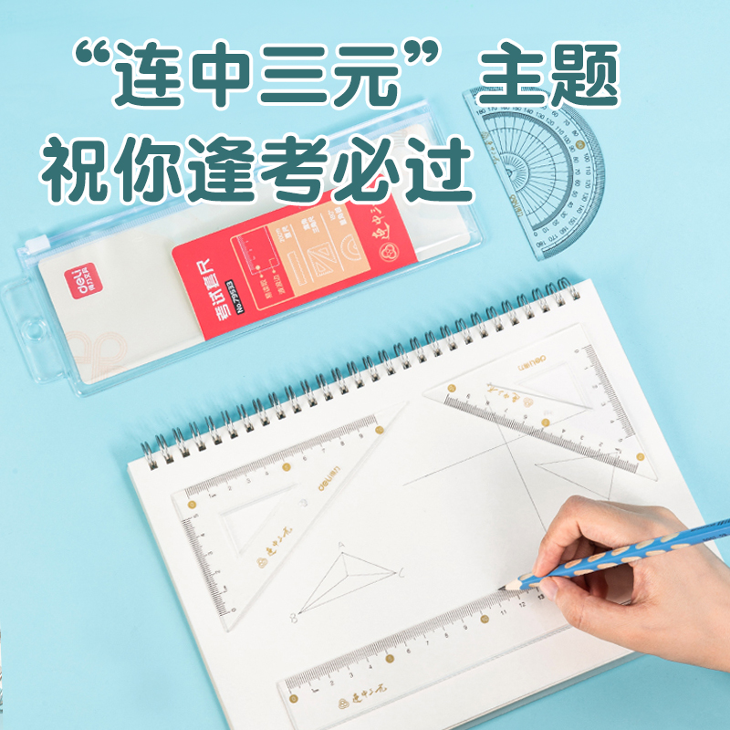 得力免费刻字套尺子四件套小学生专用考试推荐套装20cm高颜值15cm透明直尺带波浪线一年级儿童文具三角尺