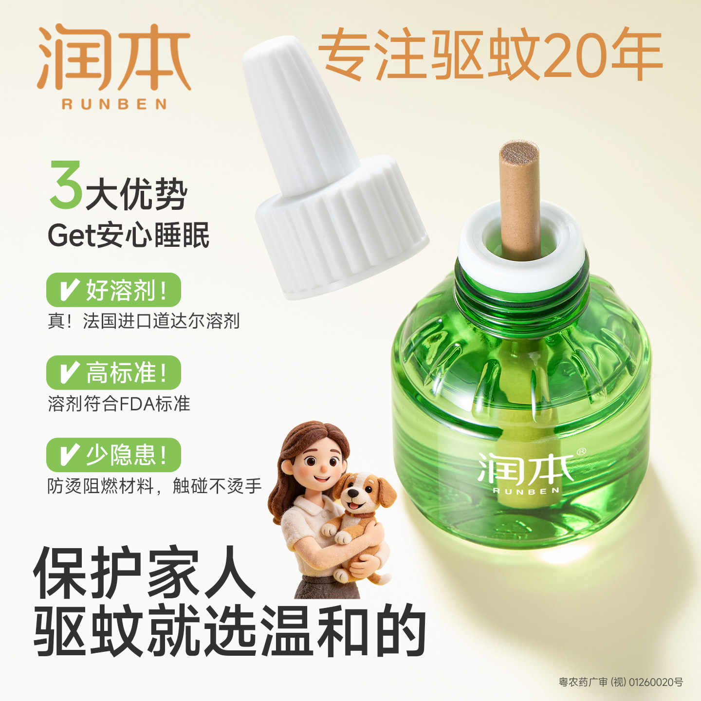 润本定时电热蚊香液无味室内家庭驱蚊防蚊儿童锁加热器专用补充液