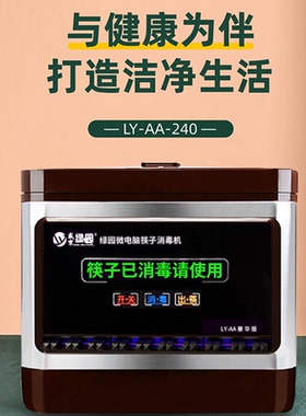 盛京绿园全自动杀菌筷子消毒机