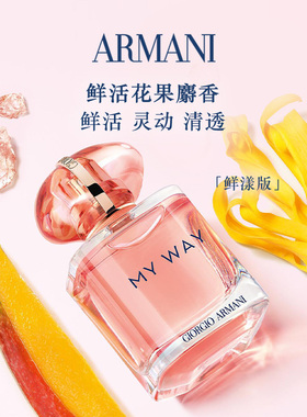 【双11现货抢购】阿玛尼MYWAY自我无界香水女持久留香生日送女友