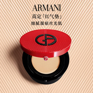 【官方正品】阿玛尼高定红气垫细腻服帖丝光肌养肤遮瑕粉底液