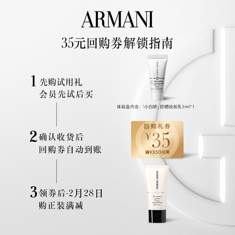 【享35元回购券】阿玛尼小白娇防晒妆前乳体验礼 防晒保湿,淘宝优惠券,粉丝福利购,淘宝优惠卷