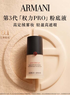 【享50元双11回购券】阿玛尼权力大师粉底液体验礼 细腻无瑕贴肤