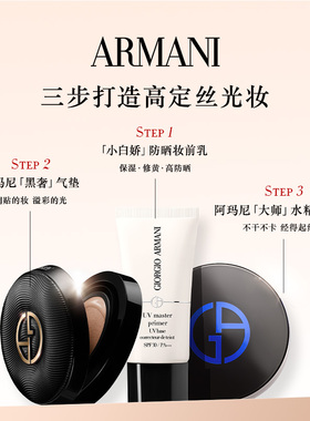 【双11即刻付定】阿玛尼黑奢气垫丝绸柔光细腻服贴保湿持妆粉底液