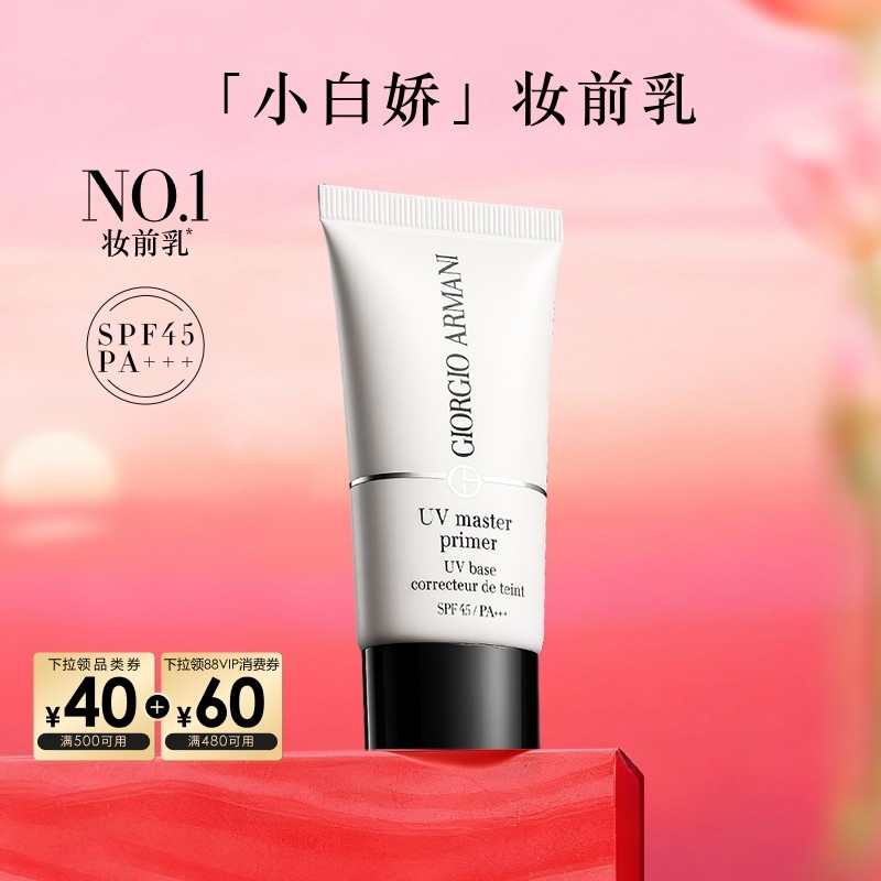 【官方正品】阿玛尼小白娇防晒妆前乳隔离保湿修黄SPF45贴妆滋润,淘宝优惠券,粉丝福利购,淘宝优惠卷