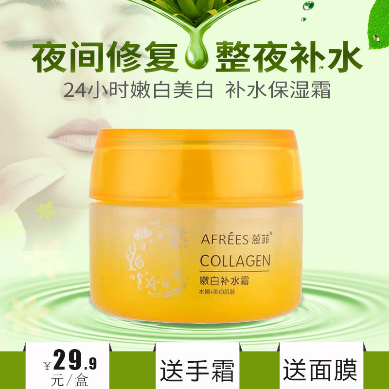 包郵蒽菲優生骨膠原24小時嫩白補水霜美白保溼亮白滋潤正品女夏