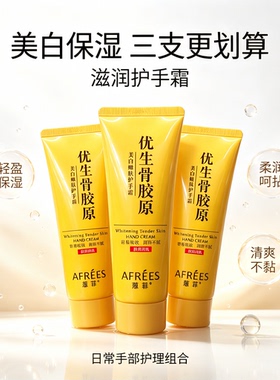 骨胶原手霜美白保湿防干嫩肤