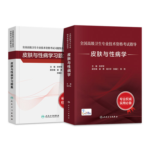 人卫版备考2027年皮肤与性病学副主任医师考试指导教材习题集副高正高职称高级卫生专业技术资格考试书模拟试卷题库人民卫生出版社 - 图3