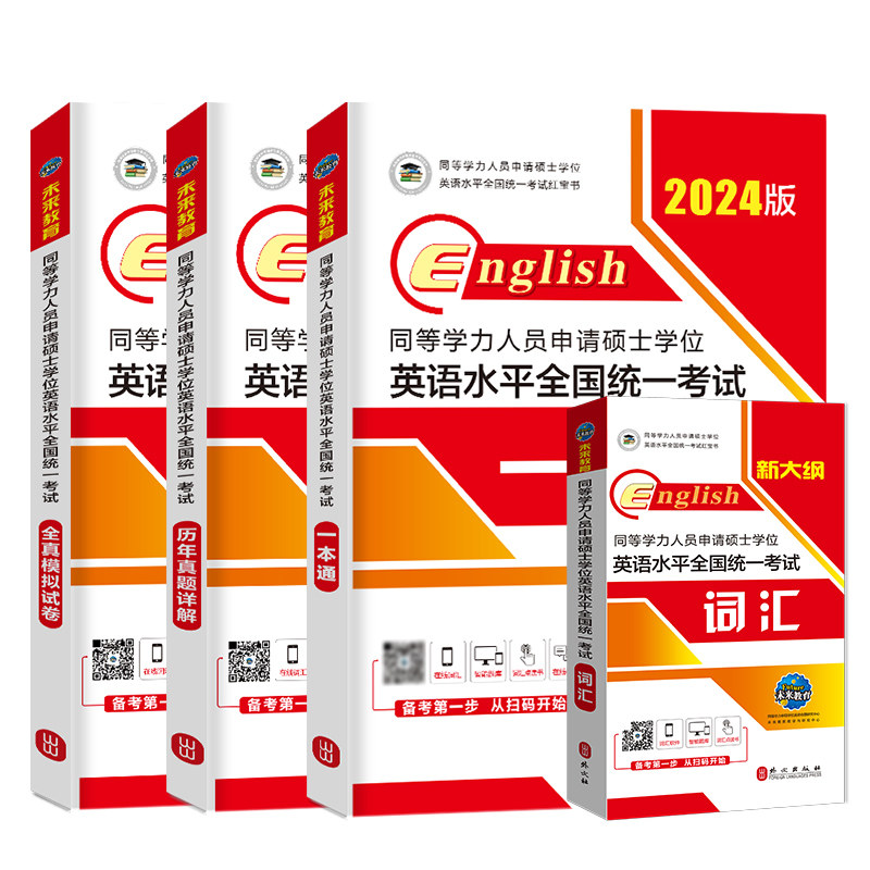 未来2024年同等学力申请硕士学位英语考试红宝书一本通教材+历年真题+模拟试卷+词汇押题在职研究生2023年同等学历申硕英语用书_虎窝淘
