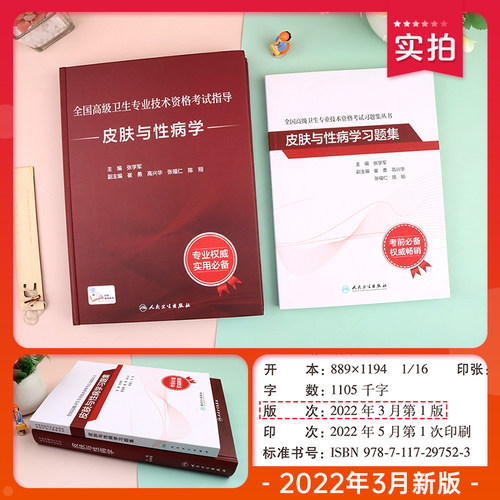 人卫版备考2027年皮肤与性病学副主任医师考试指导教材习题集副高正高职称高级卫生专业技术资格考试书模拟试卷题库人民卫生出版社 - 图0