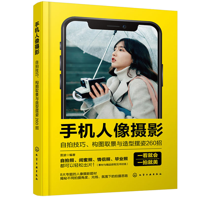 人像摄影摆姿实用技巧+手机人像摄影 自拍技巧 构图取景与造型摆姿260招 人像摄影书籍