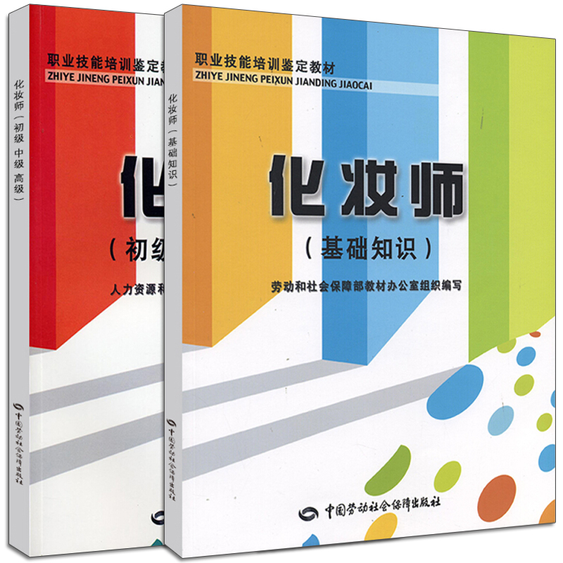 化妆师基础知识+化妆师初中高级 2本套装 化妆造型师自学指南书 美妆教程 发型美颜成妆职业技能培训教材 化妆师自学入门书籍 - 图3