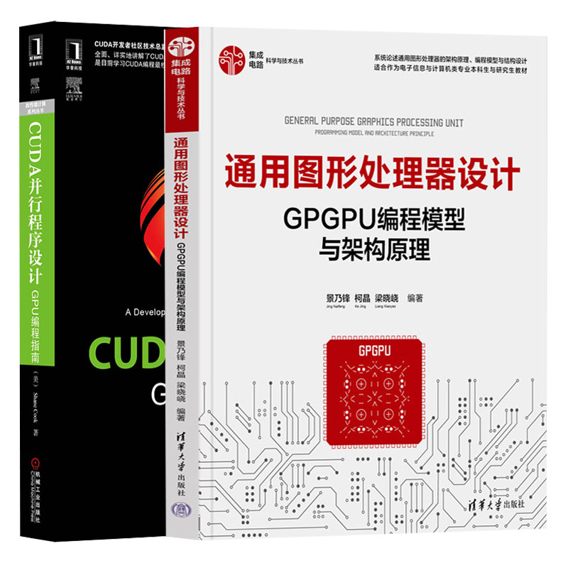 通用图形处理器设计GPGPU编程模型与架构原理 +CUDA并行程序设计 GPU编程指南   2册 - 图0