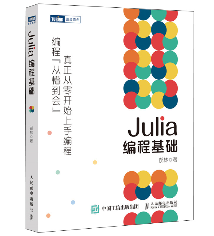 Julia编程基础+Julia编程从入门到实践 2册 Julia函数应用面对程序编程教材Julia在机器学习中的应用Julia编程语言开发教程书 - 图1