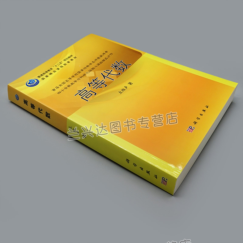 高等代数 丘维声 高等代数与解析几何辅导书 高等代数或线性代数课程的教学参考书 高等代数习题集书 高等代数课程教材图书籍 - 图0