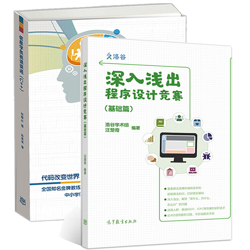正版 深入浅出程序设计竞赛 基础篇 汪楚奇+ 小学生c++趣味编程 潘洪波+信息学奥赛课课通(C++) 青少年信息学奥林匹克竞赛