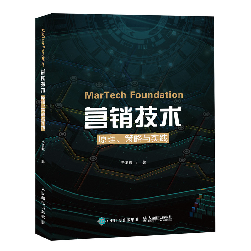 MarTech营销技术原理策略与实践+程序化广告个性化投放实用手册+程序化广告实战 3册 DSP互联网广告竞价交易投放技术书籍-图1