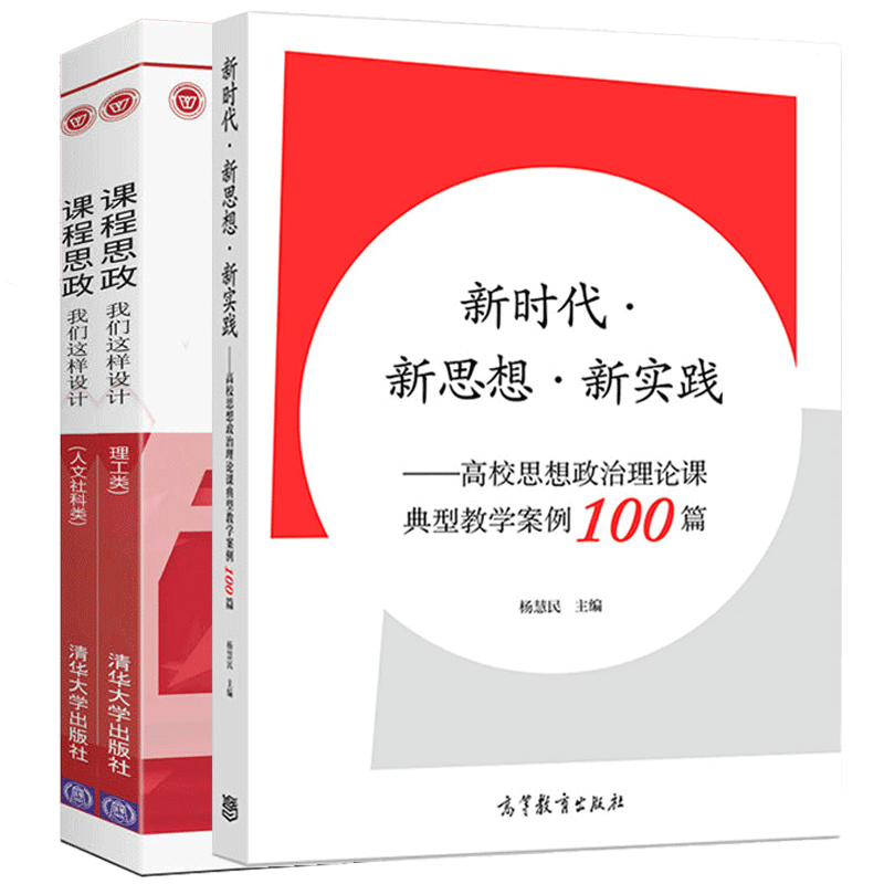 正版 新时代新思想新实践 高校思想政治理论课典型教学案例100篇+课程思政我们这样设计 理工类 人文社科类 高校思政课教育研究 - 图0