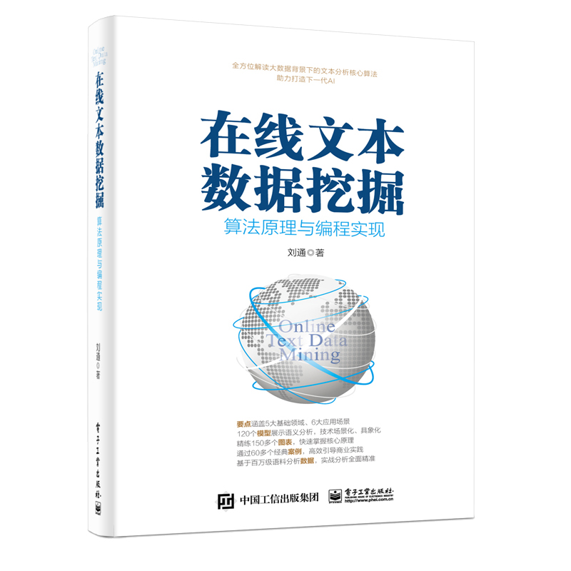 在线文本数据挖掘 算法原理与编程实现+信息检索导论 修订版 2册 信息检索智能系统 机器学习数值计算方法 文本类型数据分析教程书 - 图1