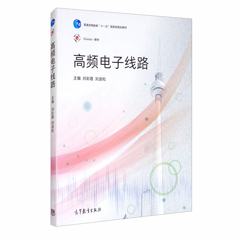 高频电子线路 刘彩霞 刘波粒 编 高等教育出版社 9787040551983 普通高等教育十一五规划教材  iCourse教材图书籍