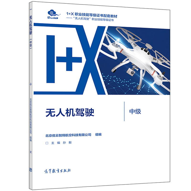 无人机驾驶 初级+中级 北京优云智翔航空科技有限公司 高等教育出版社 中等职业学校1+X无人机驾驶职业技能等证书配套教材书
