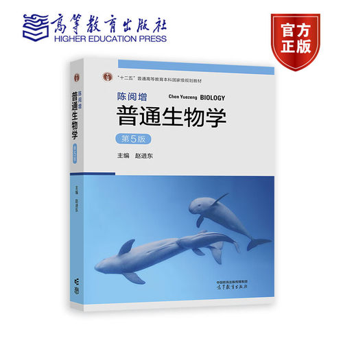 陈阅增普通生物学 第5版第五版 赵进东 高等教育出版社 大学普通生物学教材考研用书中学生生物学联赛奥赛参考书复习资料 - 图1