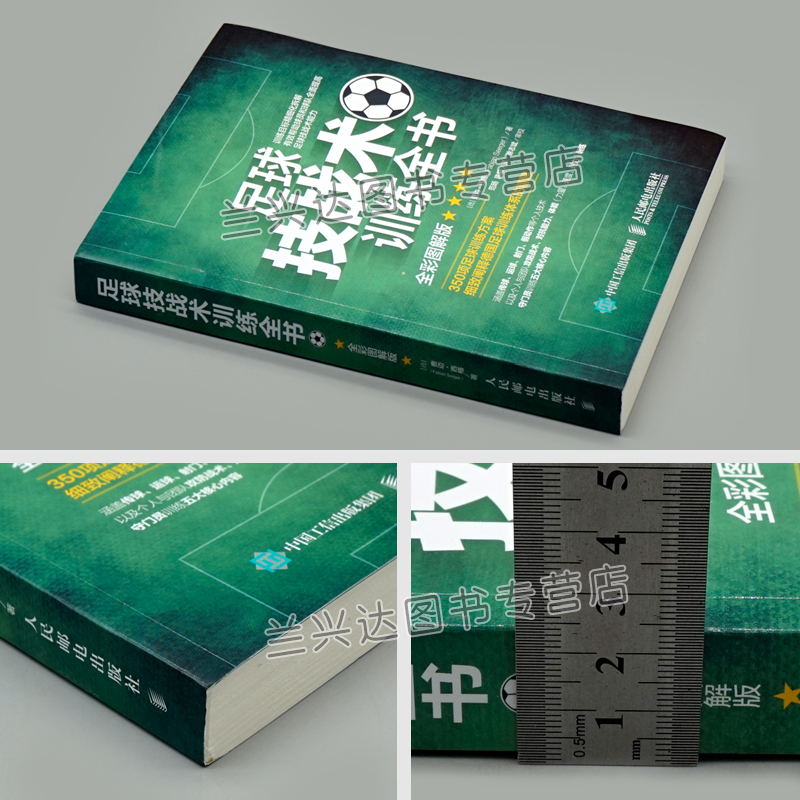 足球技战术训练书全彩图解版足球训练足球教学书籍 350项足球训练方案德足球训练体系足球训练指导书籍-图2