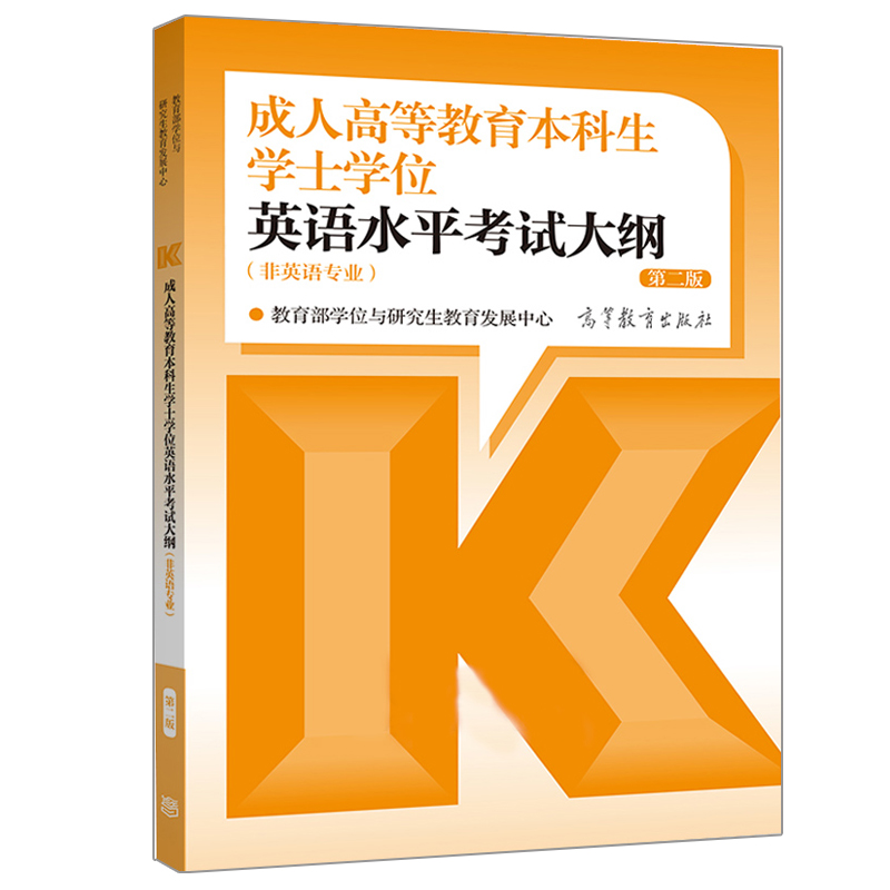 现货2023成人高等教育本科生学士学位英语水平考试大纲 第二版 2016年12月出版 高等成人教育书籍 9787040467734 高等教育出版社 - 图1