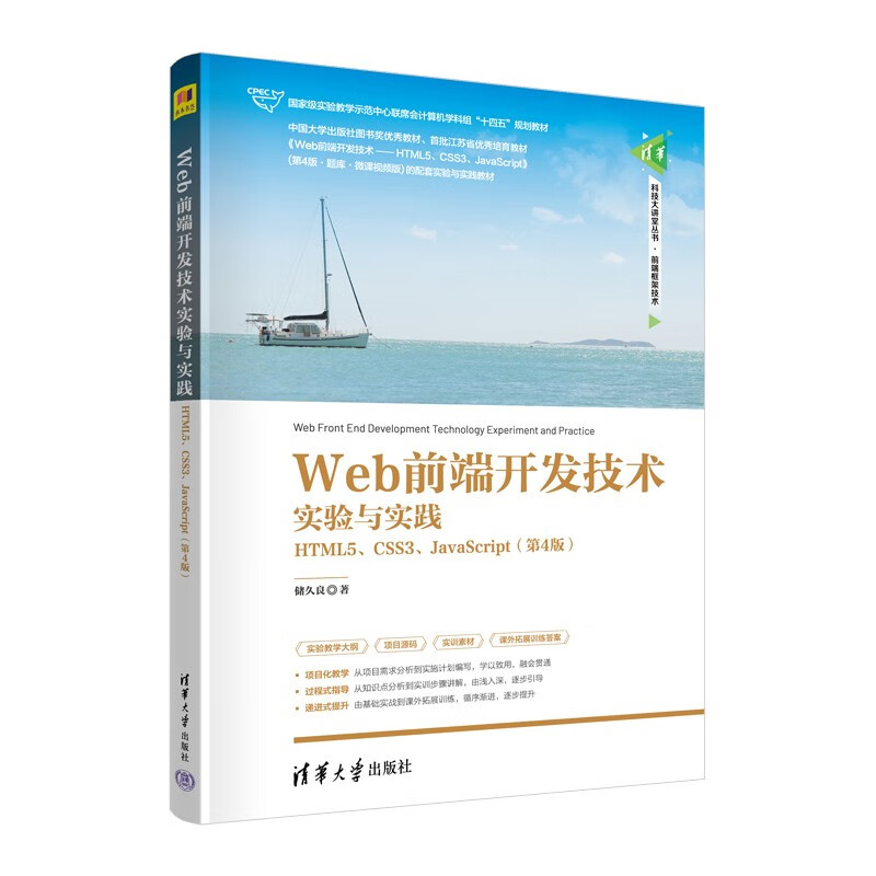 Web前端开发技术实验与实践 HTML5 CSS3 JavaScript 第4版 第四版 储久良 计算机专业教材书籍 清华社 9787302615422 - 图3