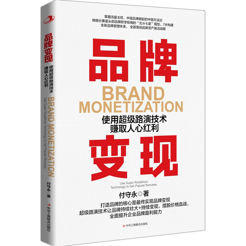 品牌变现：使用级路演技术赚取人红利+把品牌建在顾客里+小众战略：小资源打造强势品牌 3本图书籍-图0