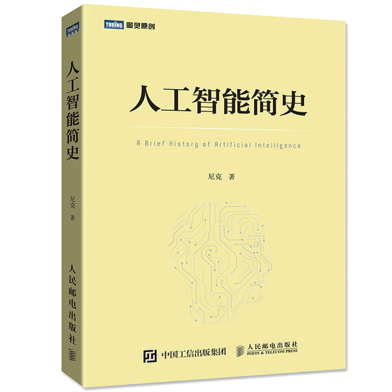 人工智能 高中版+人工智能简史 图灵 2册 解读人工智能的起源 神经网络 遗传算法 深度学习 自然语言处理参考书籍 - 图0